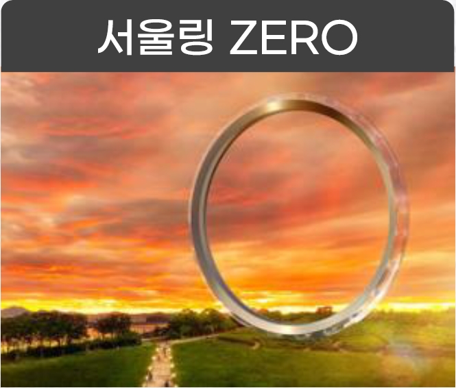 서울링ZERO